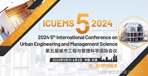 第五屆城市工程與管理科學(xué)國際會(huì)議（ICUEMS 2024）下的軟件開發(fā)探討