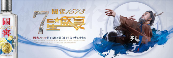 國窖1573·七星盛宴聯袂《孔子》 一場跨越千年的文化對話，強勢開啟2018文化年