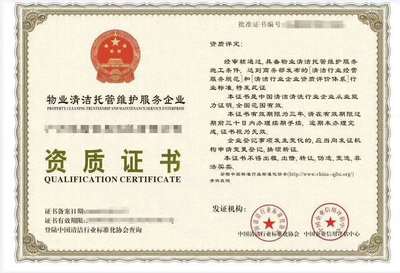 2020年建筑物日常清洗養(yǎng)護(hù)企業(yè)資質(zhì)認(rèn)證申請指南