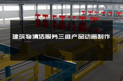建筑物清潔服務(wù)三維產(chǎn)品動(dòng)畫制作