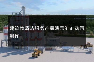建筑物清潔服務(wù)3D動(dòng)畫演示 極致細(xì)節(jié)重塑建筑之美